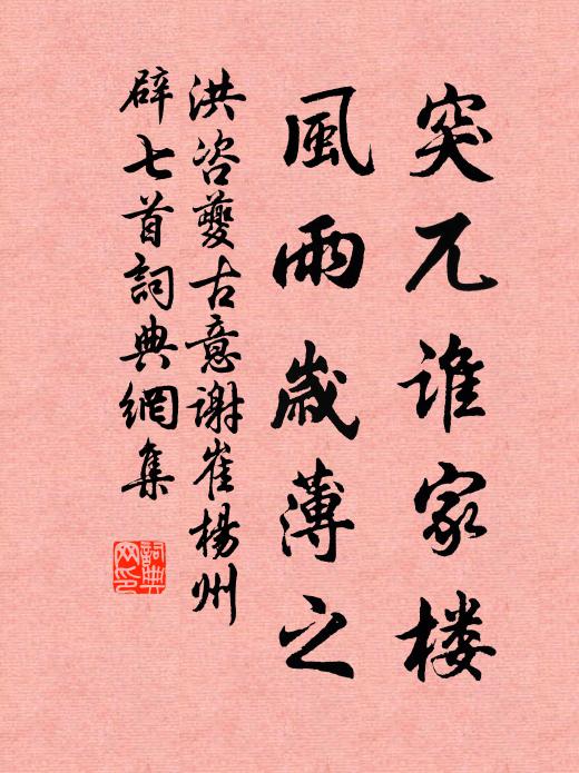 洪咨夔突兀誰家樓，風(fēng)雨歲薄之書法作品欣賞