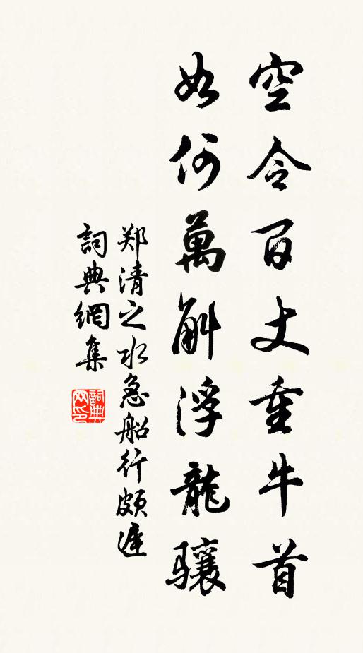 鄭清之空令百丈重牛首，如何萬斛浮龍?bào)J書法作品欣賞
