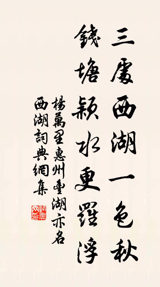 楊萬里三處西湖一色秋，錢塘穎水更羅浮書法作品欣賞