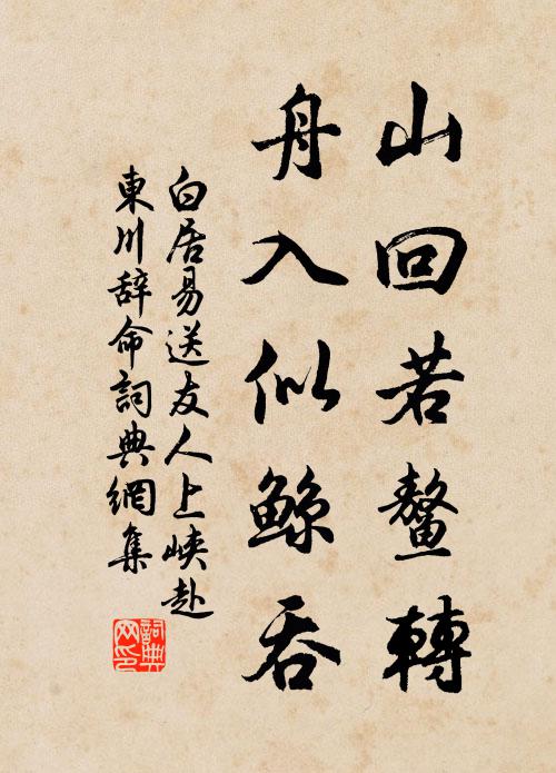 白居易山回若鰲轉(zhuǎn)，舟入似鯨吞書法作品欣賞