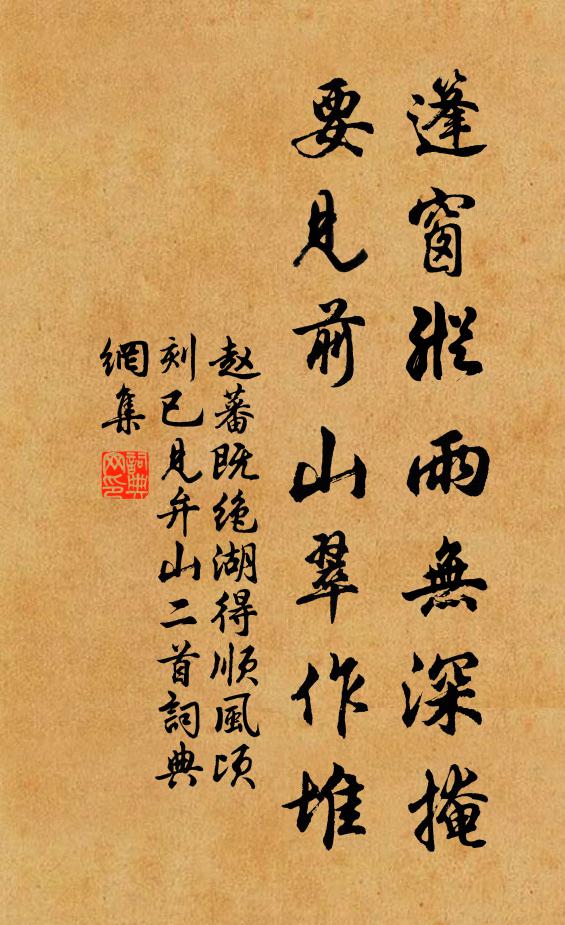 趙蕃篷窗縱雨無深掩，要見前山翠作堆書法作品欣賞