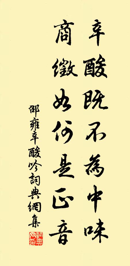 邵雍辛酸既不為中味，商徵如何是正音書法作品欣賞