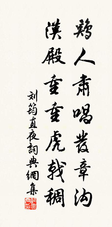劉筠雞人肅唱發(fā)章溝，漢殿重重虎戟稠書法作品欣賞