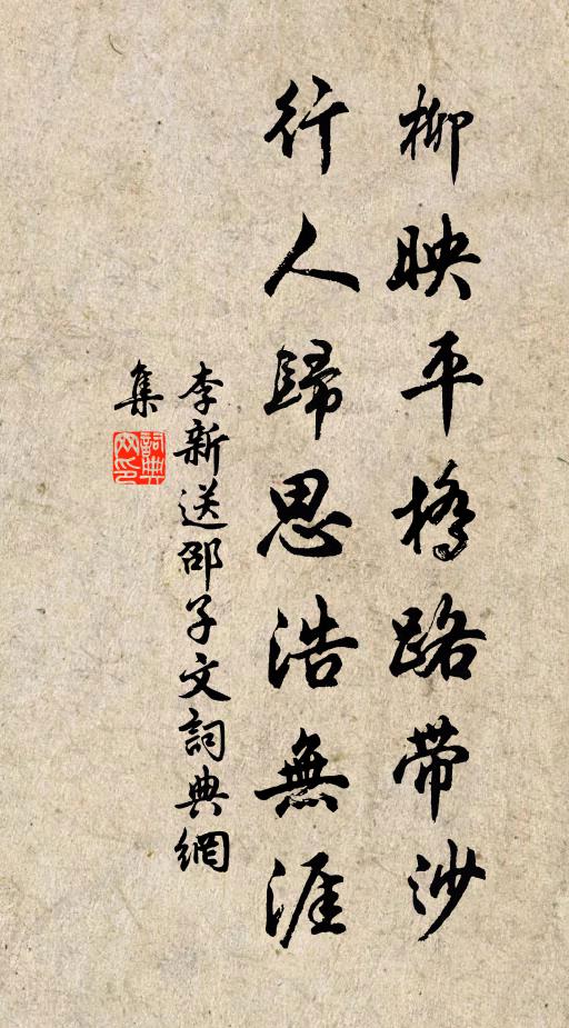 李新柳映平橋路帶沙，行人歸思浩無涯書法作品欣賞
