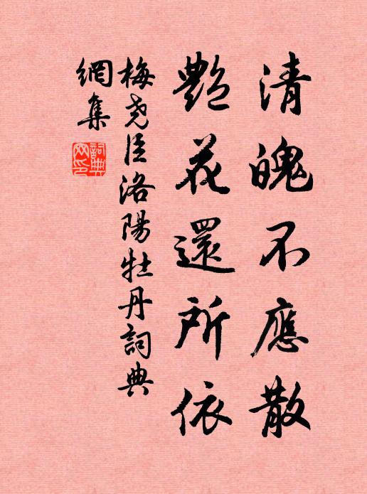 梅堯臣清魄不應(yīng)散，艷花還所依書法作品欣賞