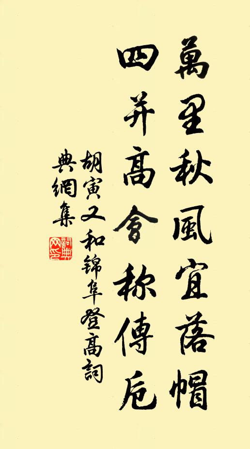 胡寅萬(wàn)里秋風(fēng)宜落帽，四并高會(huì)稱傳卮書(shū)法作品欣賞