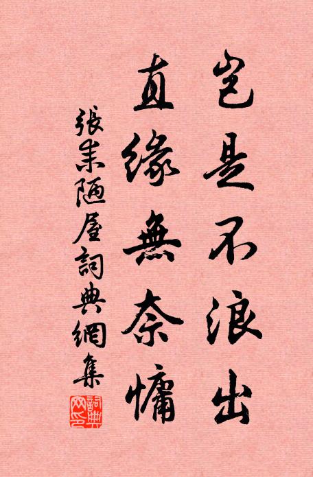 張耒豈是不浪出，直緣無奈慵書法作品欣賞