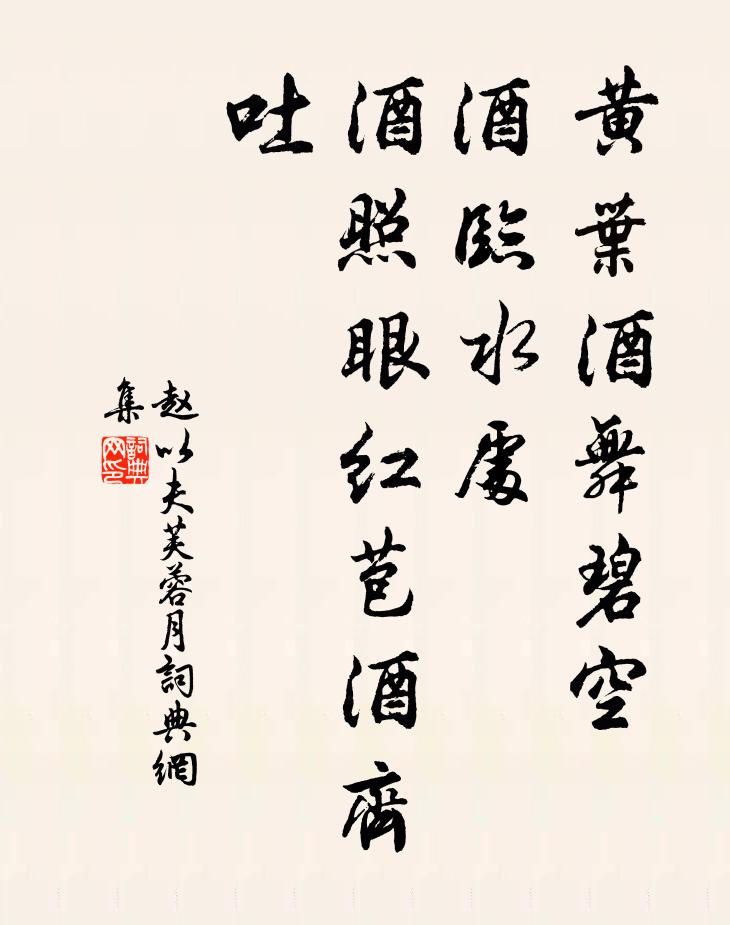 趙以夫黃葉酒舞碧空，酒臨水處、酒照眼紅苞酒齊吐書法作品欣賞