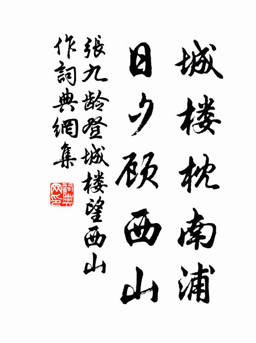 張九齡城樓枕南浦，日夕顧西山書法作品欣賞