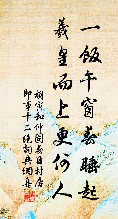 胡寅一飯午窗春睡起，羲皇而上更何人書法作品欣賞