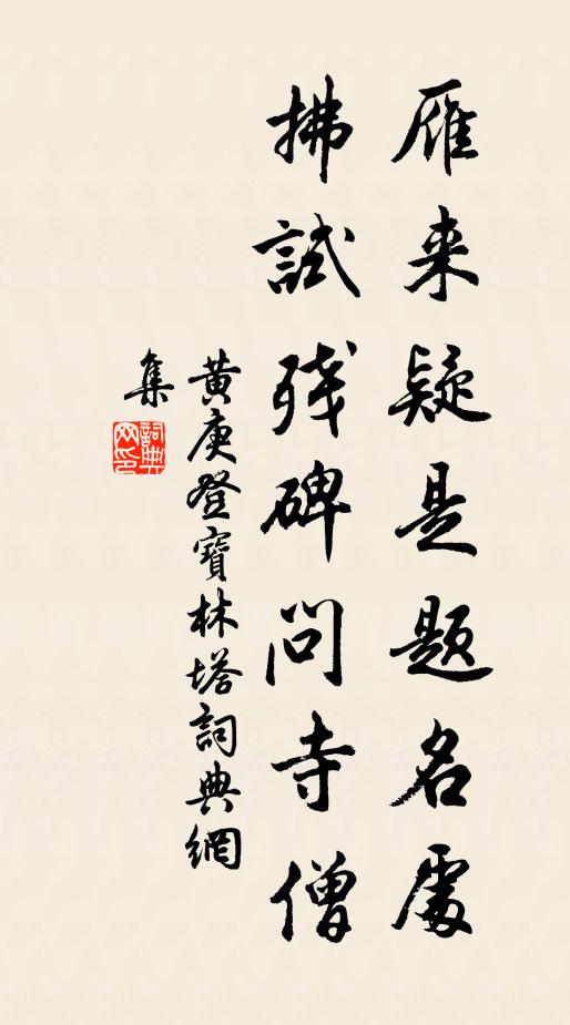 黃庚雁來疑是題名處，拂試殘碑問寺僧書法作品欣賞