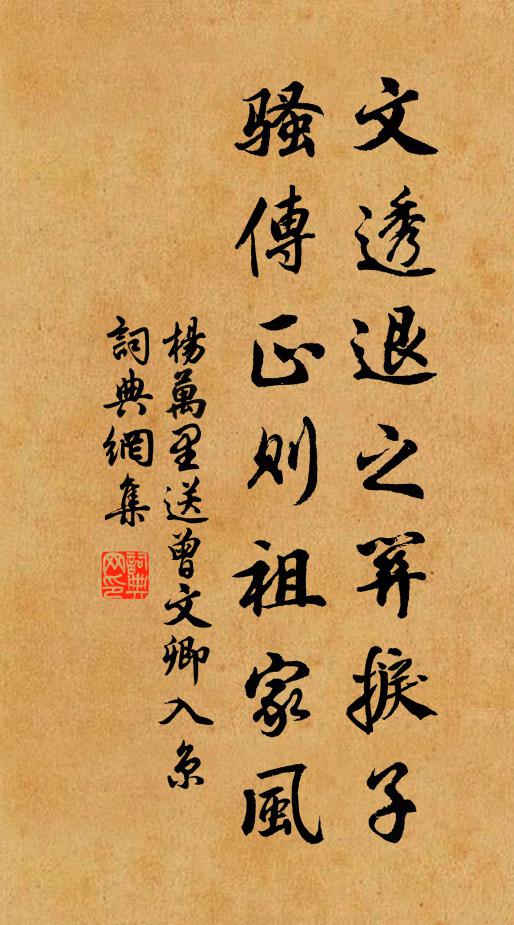 杨万里文透退之关捩子,骚传正则祖家风书法作品欣赏