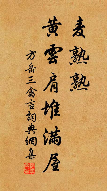 方岳麦熟熟,黄云肩堆满屋书法作品欣赏