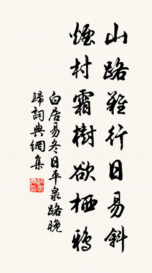 白居易山路難行日易斜，煙村霜樹欲棲鴉書法作品欣賞