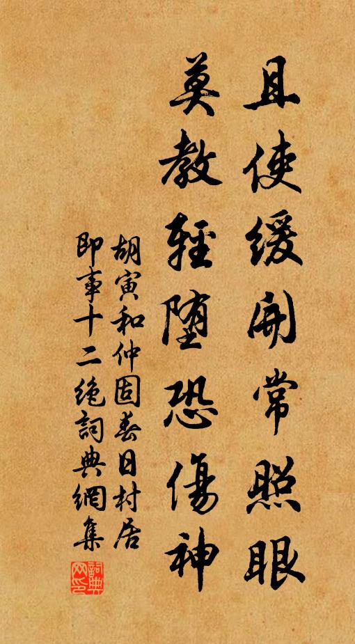 胡寅且使緩開常照眼，莫教輕墮恐傷神書法作品欣賞