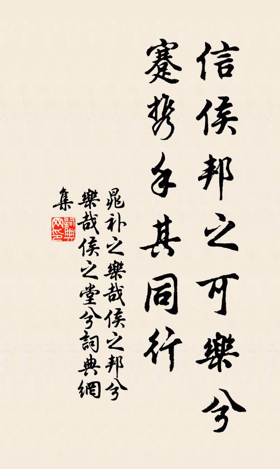 晁補之信侯邦之可樂兮，蹇攜手其同行書法作品欣賞
