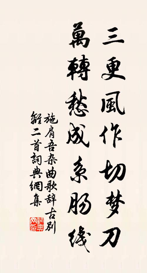 施肩吾三更风作切梦刀,万转愁成系肠线书法作品欣赏