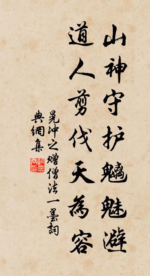 晃沖之山神守護魑魅避，道人剪伐天為容書法作品欣賞