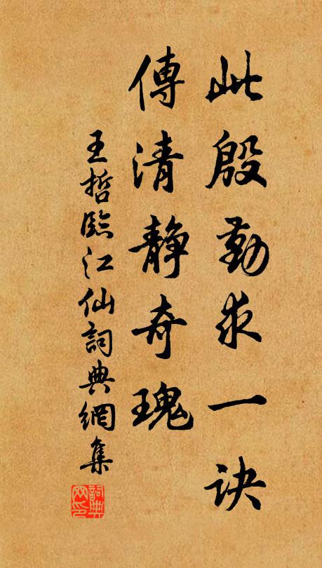 王哲此殷勤求一訣，傳清靜奇瑰書法作品欣賞