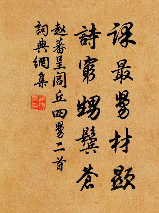趙蕃課最舅材顯，詩(shī)窮甥鬢蒼書法作品欣賞