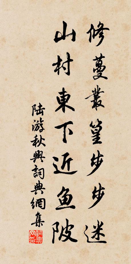 陸游修蔓叢篁步步迷，山村東下近魚陂書法作品欣賞
