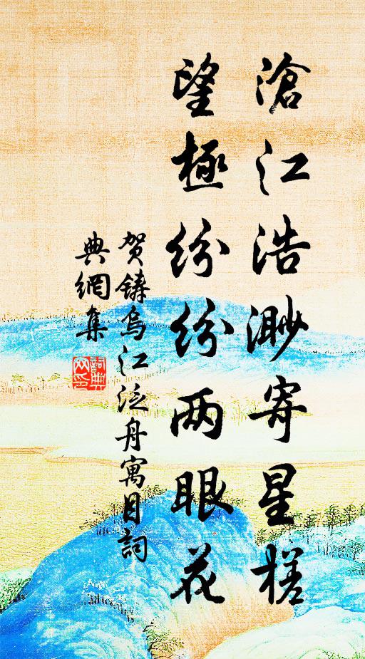 賀鑄滄江浩渺寄星槎，望極紛紛兩眼花書法作品欣賞