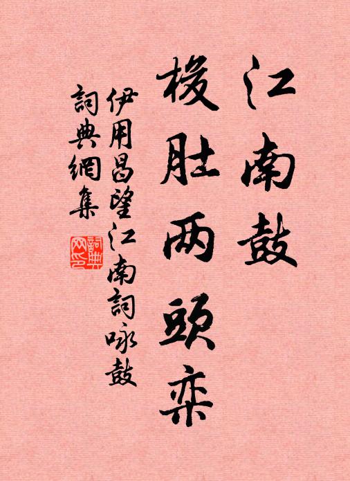 伊用昌江南鼓，梭肚兩頭欒書法作品欣賞