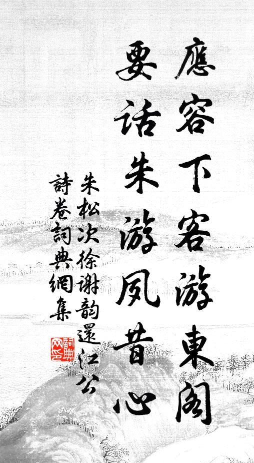 朱松應容下客游東閣，要話朱游夙昔心書法作品欣賞