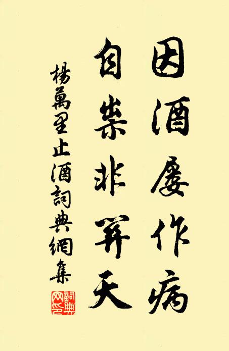 楊萬里因酒屢作病，自祟非關天書法作品欣賞