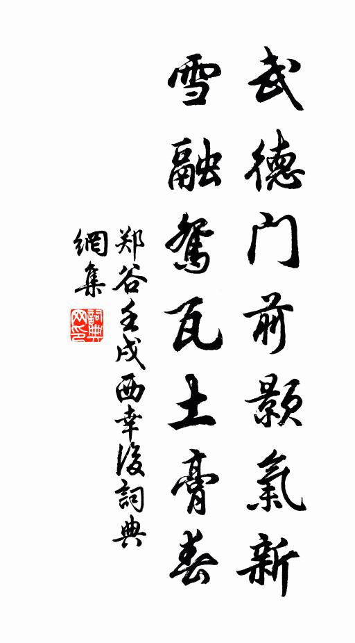 鄭谷武德門前顥氣新，雪融鴛瓦土膏春書法作品欣賞