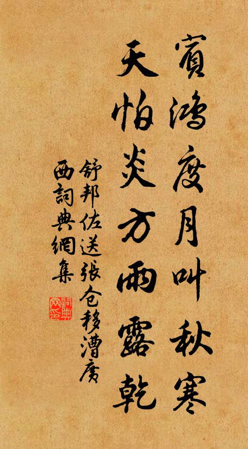 舒邦佐賓鴻度月叫秋寒，天怕炎方雨露乾書法作品欣賞