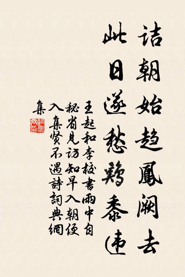 诘朝始趋凤阙去,此日遂愁鸡黍违书法作品展开全文王起名句,和李校书