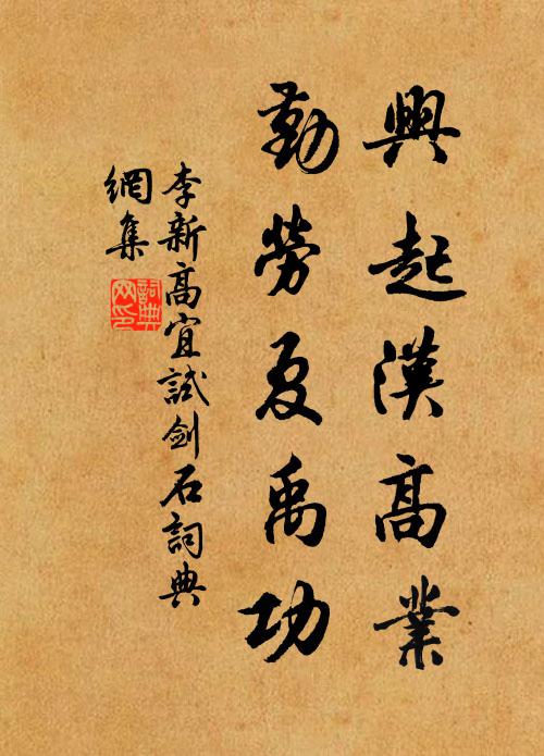 李新興起漢高業,勤勞夏禹功書法作品欣賞