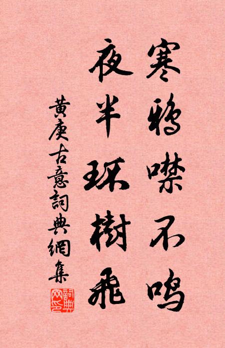 黄庚寒鸦噤不鸣,夜半环树飞书法作品欣赏