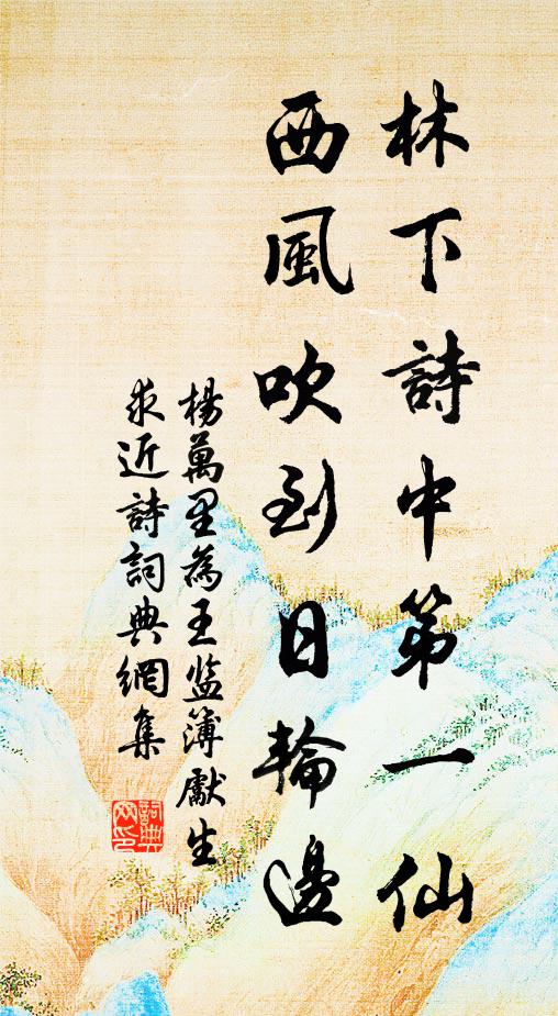楊萬里林下詩中第一仙，西風(fēng)吹到日輪邊書法作品欣賞