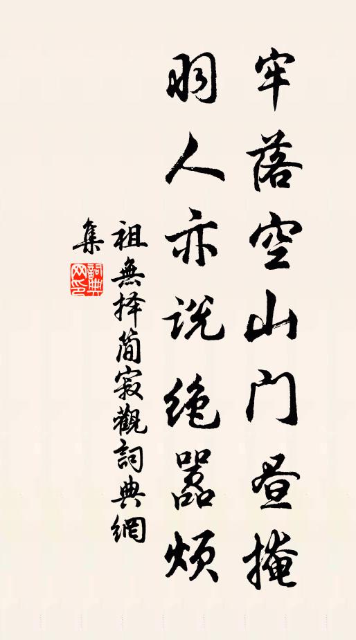 祖無(wú)擇牢落空山門晝掩，羽人亦說絕囂煩書法作品欣賞