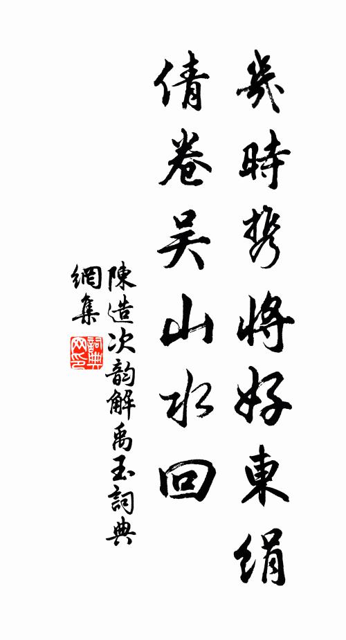 陳造幾時(shí)攜將好東絹，倩卷吳山水回書法作品欣賞