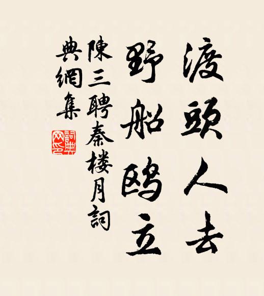 陳三聘渡頭人去，野船鷗立書法作品欣賞