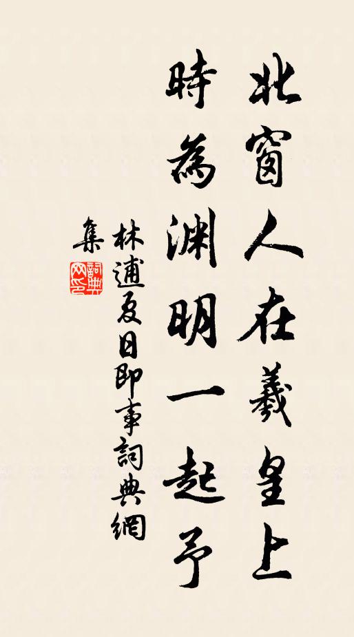 林逋北窗人在羲皇上，時為淵明一起予書法作品欣賞