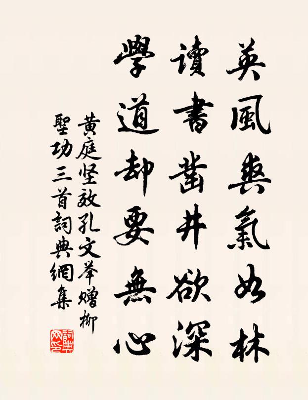 英風爽氣如林,讀書鑿井欲深,學道卻要無心書法作