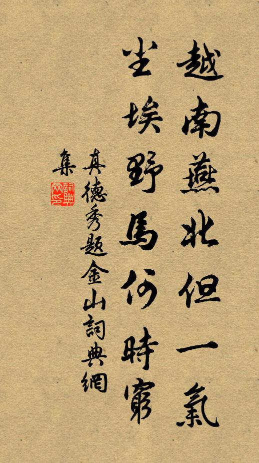 真德秀越南燕北但一气,尘埃野马何时穷书法作品欣赏