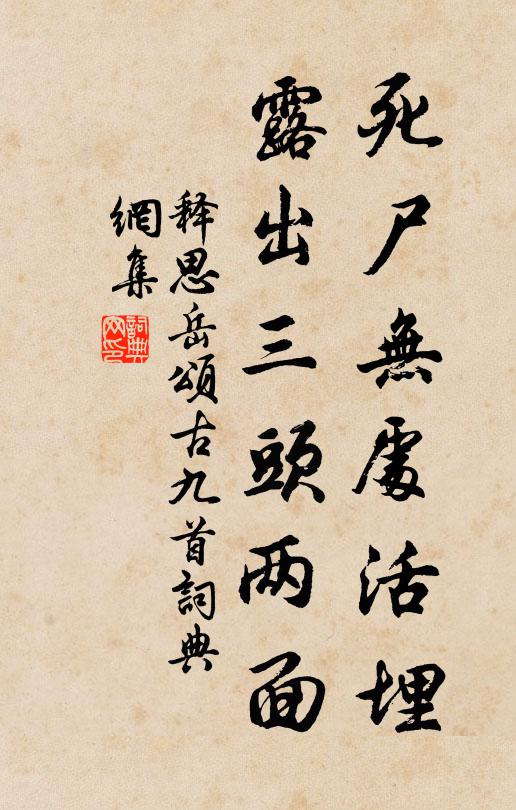 釋思嶽死屍無處活埋,露出三頭兩面書法作品欣賞