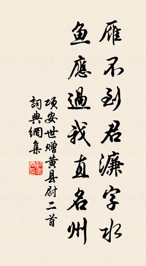 項(xiàng)安世雁不到君濂字水，魚(yú)應(yīng)過(guò)我直名州書法作品欣賞