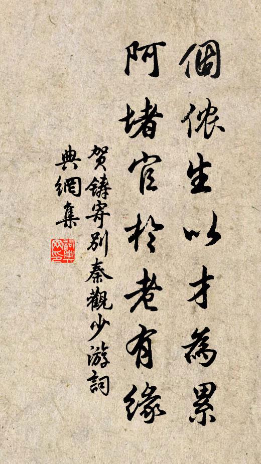 賀鑄個儂生以才為累，阿堵官于老有緣書法作品欣賞