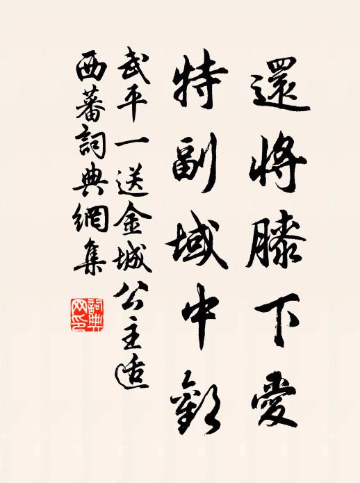 武平一還將膝下愛，特副域中歡書法作品欣賞