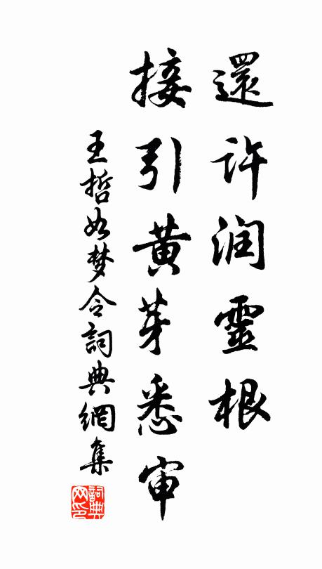王哲還許潤(rùn)靈根，接引黃芽悉審書(shū)法作品欣賞
