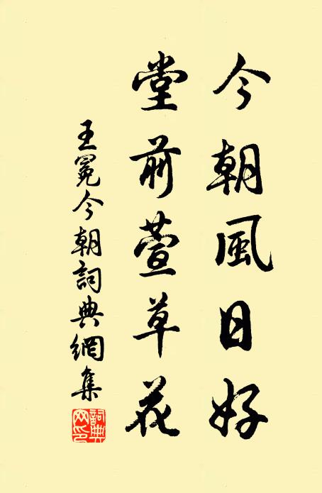 王冕今朝風(fēng)日好，堂前萱草花書法作品欣賞