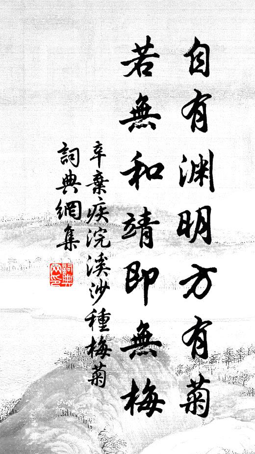 辛棄疾自有淵明方有菊，若無(wú)和靖即無(wú)梅書法作品欣賞