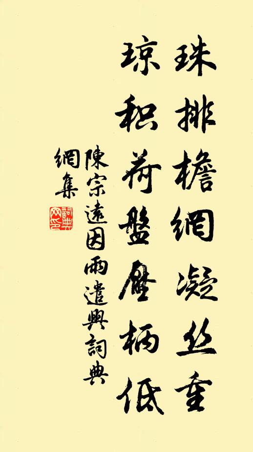 陳宗遠珠排檐網(wǎng)凝絲重，瓊積荷盤壓柄低書法作品欣賞