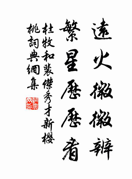 杜牧遠(yuǎn)火微微辨，繁星歷歷看書法作品欣賞